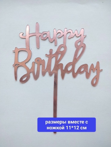 Топпер для торта топперы для торта 1 шт