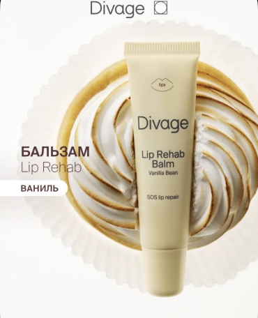 DIVAGE бальзам Vanilla bean lip rehab 12 г
