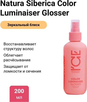 Natura Siberica Color Luminaiser Glosser спрей-маска 200 мл