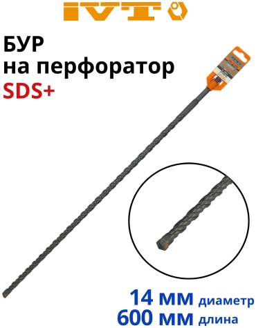 Бур SDS-plus IVT DBC-14-600, 14х600 мм, 1 шт