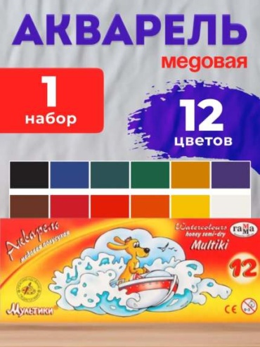 Краски акварельные ГАММА 12 цветов, красный, желтый, фиолетовый, зеленый, синий 12 шт 1 мл