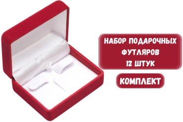 Футляр для украшений КЛАССИКА ZLATA 12 шт, 7.5х6х4 см