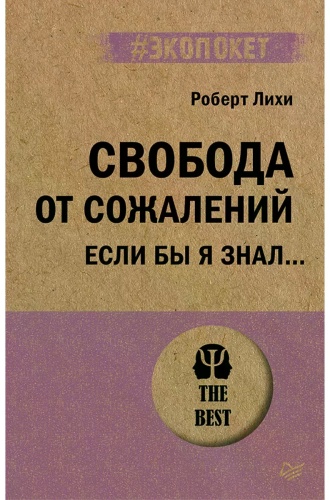 Роберт Лихи: Свобода от сожалений. Если бы я знал...