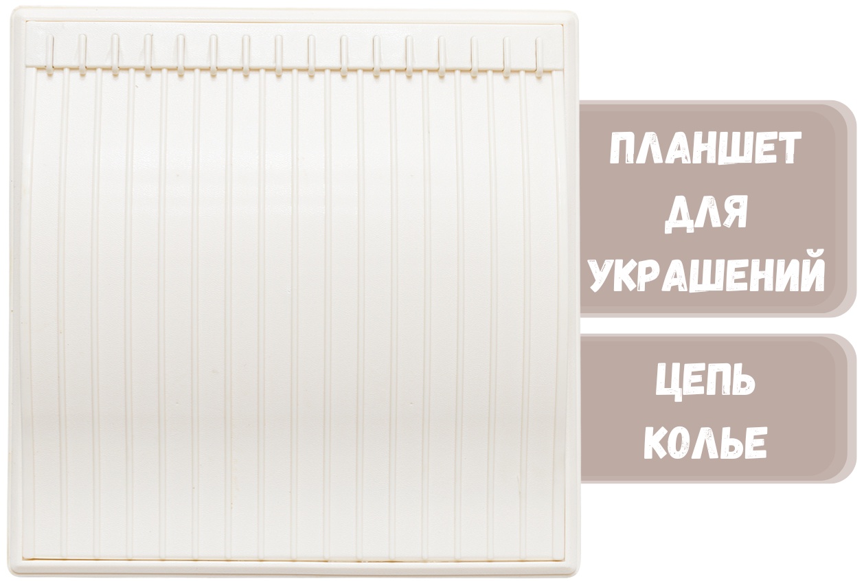 Планшет ZLATA для цепей пластик