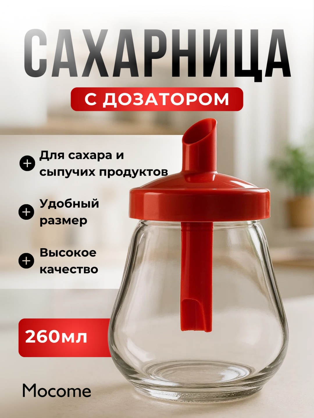 Mocome сахарница (C-260ML) 1 шт, пластик, стекло