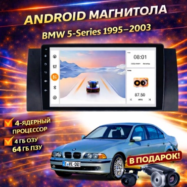 JSD 464 BMW 5-Series 1995-2003 4Gb+64Gb+камера заднего вида и видеорегистратор в штатное место BMW