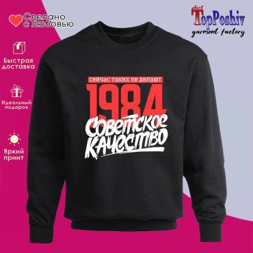 Свитшот «1984 Советское качество, сейчас таких не делают» черный