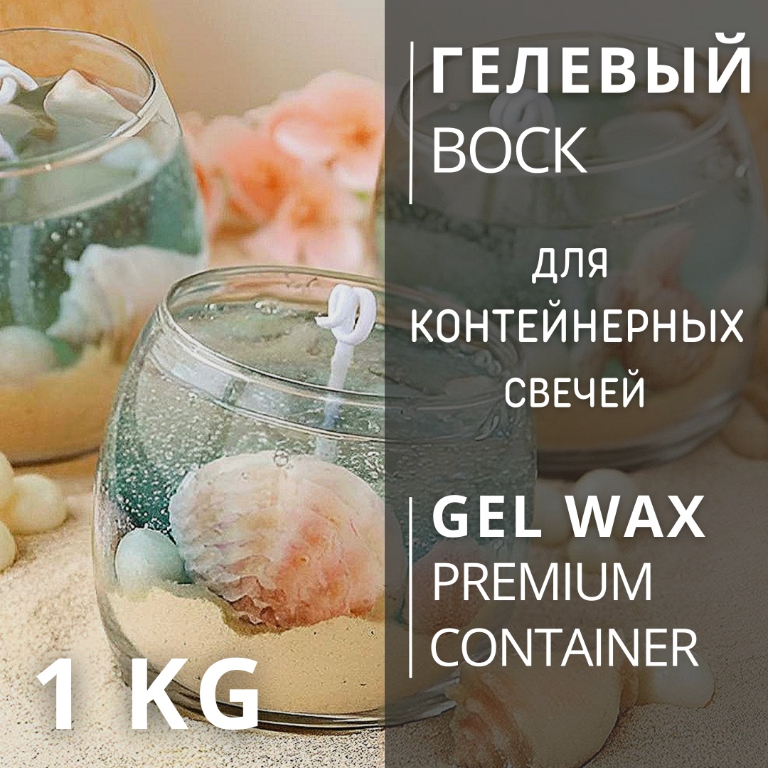 Воск Свечной гель для контейнерных свечей GW Premium Soft 1000 гр. CHUDOLAVKA