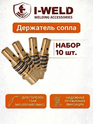 I-WELD сопло 15АК (Вставка MB15), цилиндрическое 0.8х42 мм, 10 шт