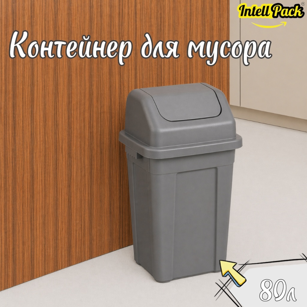 Мусорный бак Intellpack с крышкой 41-057 80 л
