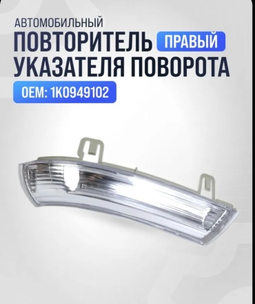 Повторитель поворота Tiger Tgr-1ko949102 правое для Volkswagen Passat 2006-2010