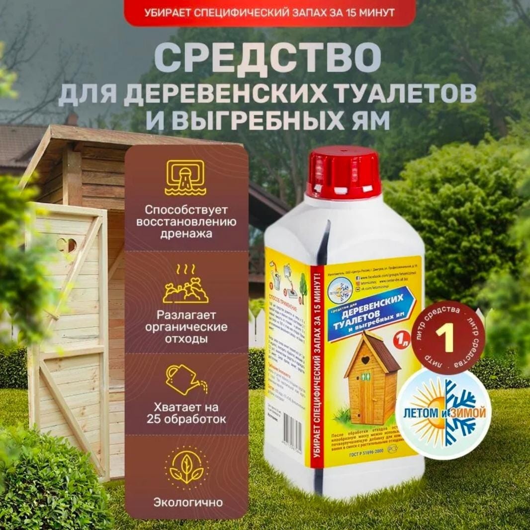 Биоактиватор Летом и Зимой Средство для деревенских туалетов и выгребных ям 1 л