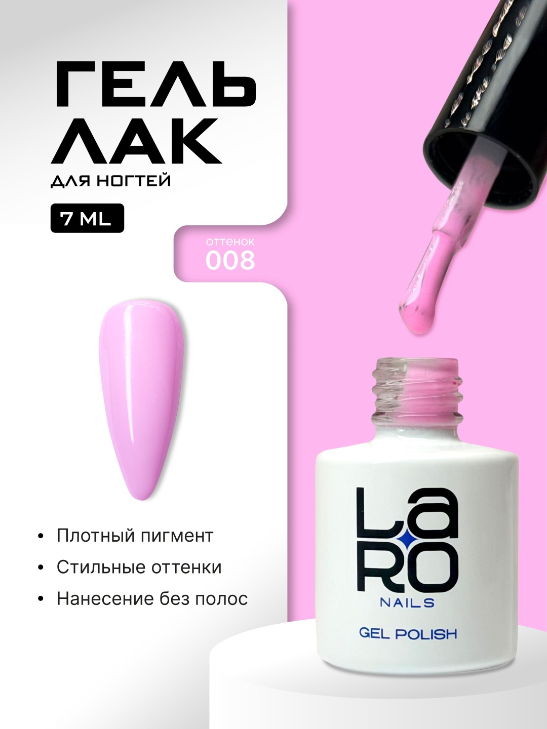 Laro гель-лак Nails 008 глянцевое 7 мл