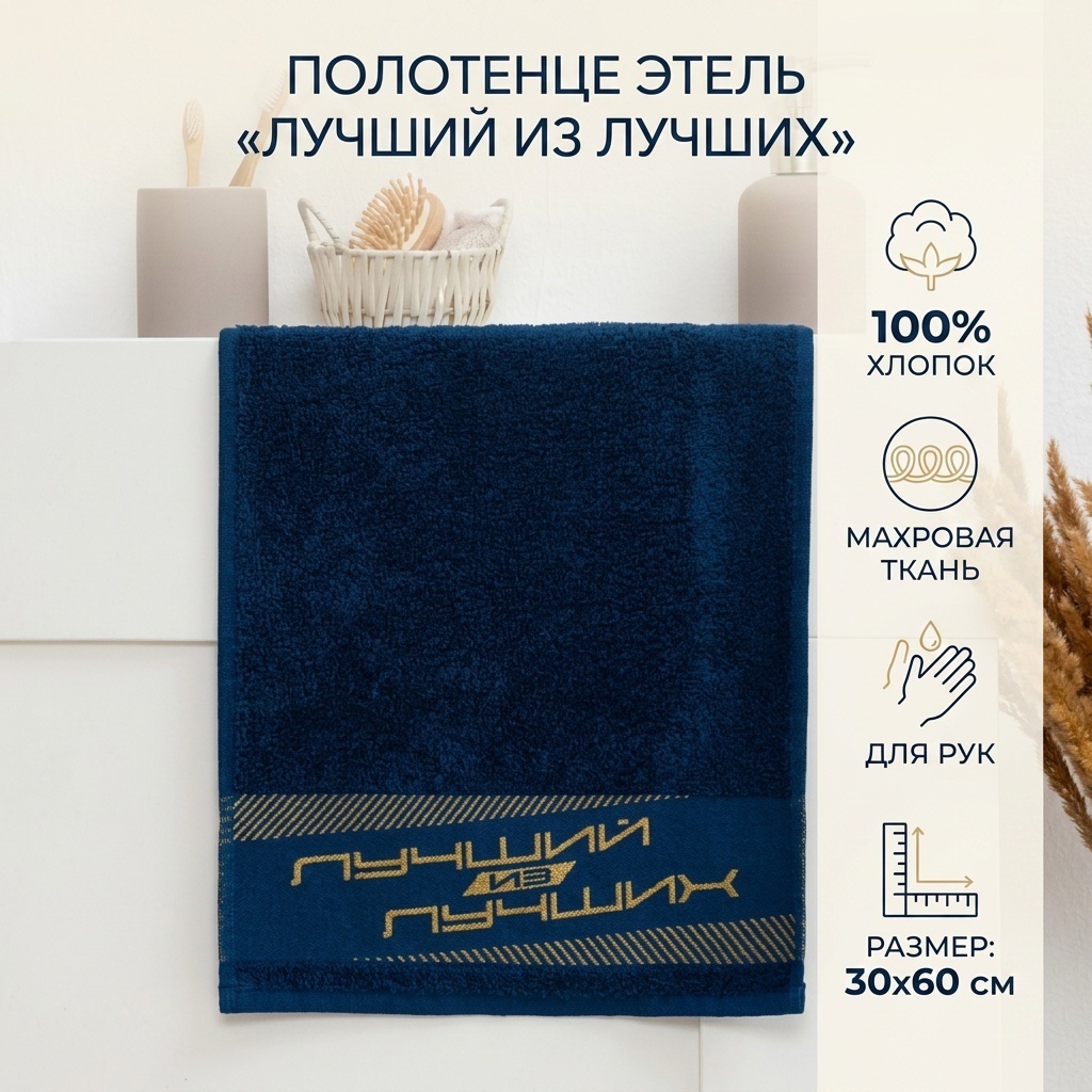 Полотенце Этель Лучший из лучших 60x30 см, хлопок, махровая ткань, 1 шт,