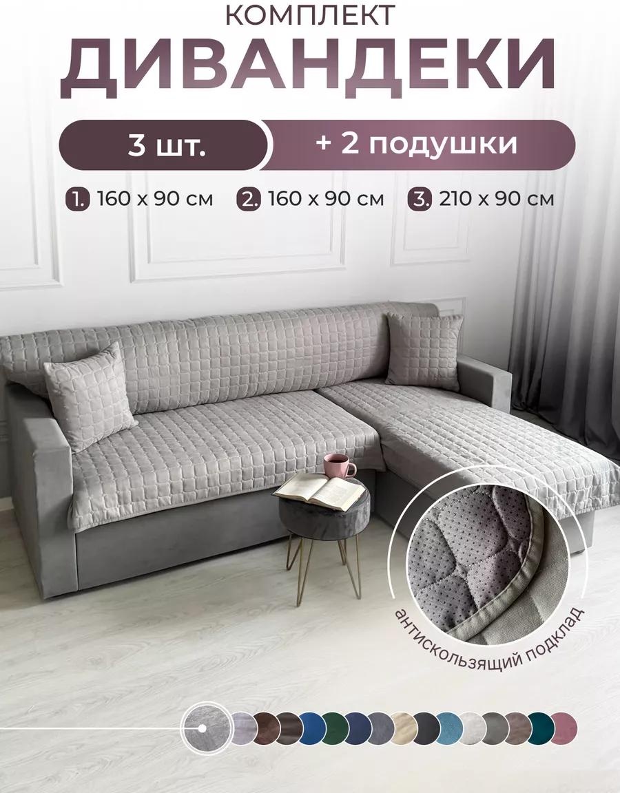 LUCCI дивандек для дивана Д-С-372 серый дивандек 210х90 см - 1 шт; Дивандек 160х90 см - 2 шт; Подушка 40х40 см - 2 шт
