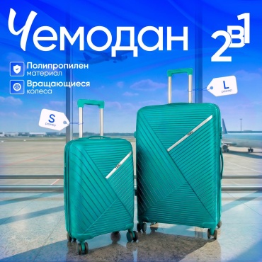 Комплект чемоданов TENLI 018-L,S полипропилен 95 л бирюзовый