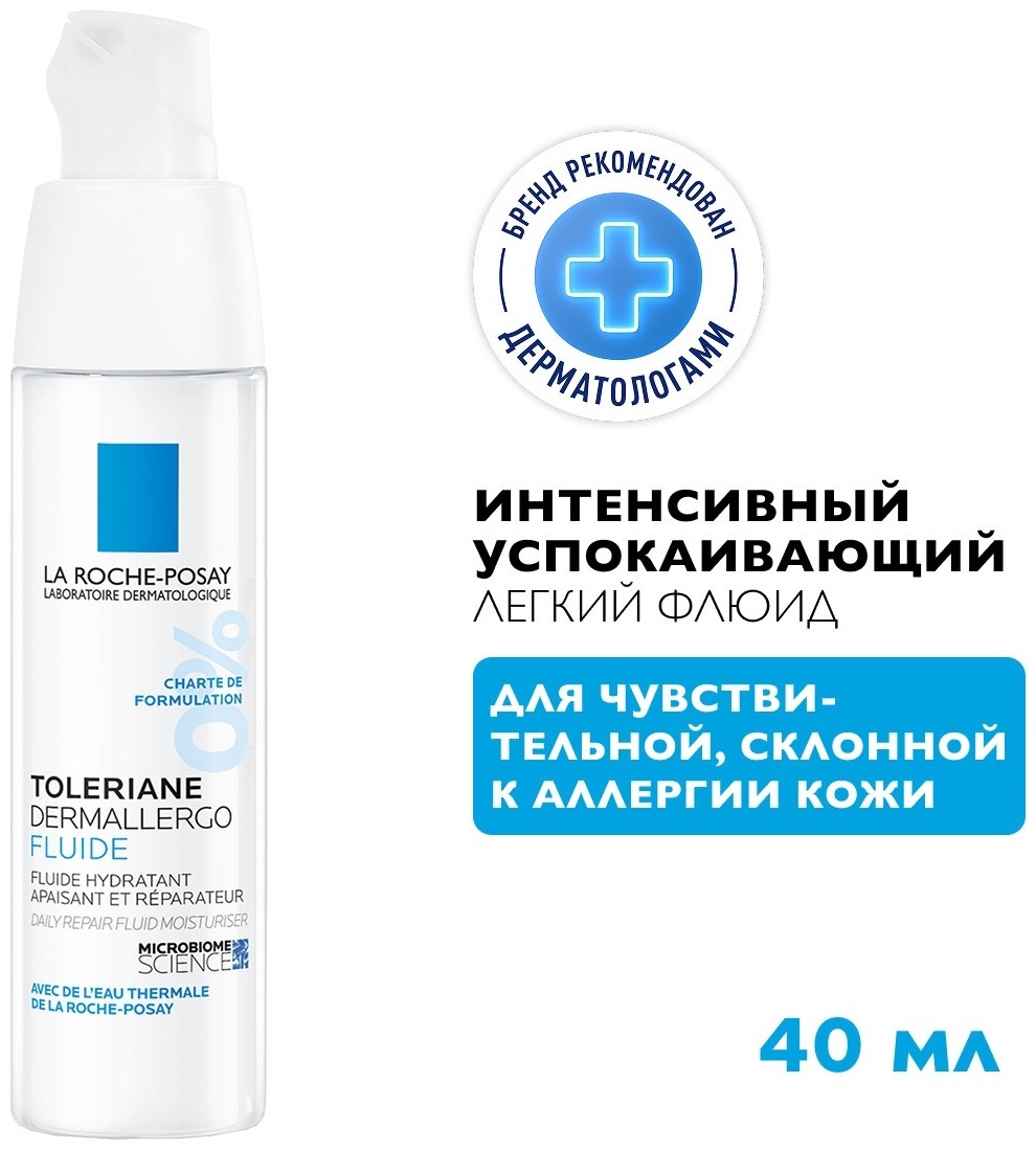La Roche-Posay TOLERIANE DERMALLERGO Легкий флюид для интенсивного успокаивающего ухода за сверхчувствительной и склонной к аллергии кожи, 40 мл