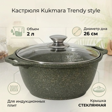 Кастрюля 2 л, Kukmara Trendy style сталь