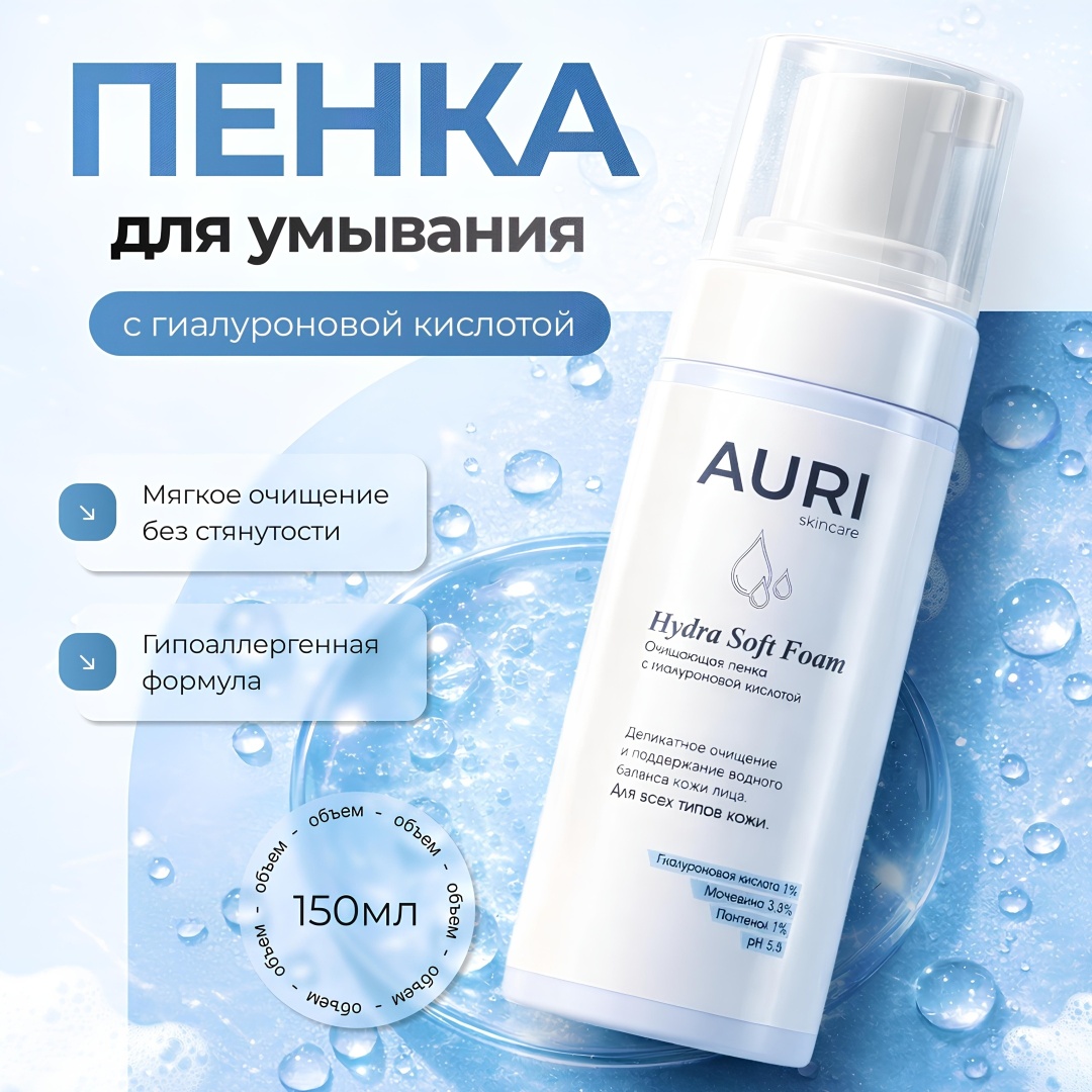 AURI Hydra Soft пенка 150 мл