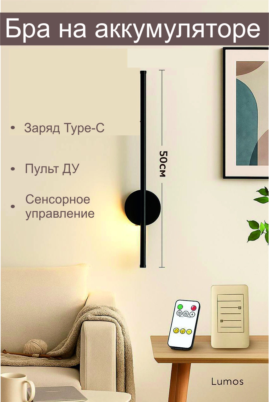 Бра на подзарядке, 50см, черный
