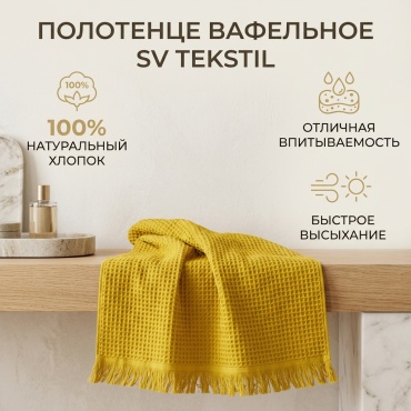Полотенце SV tekstil 140x70 см, хлопок, ткань вафельная, 1 шт,