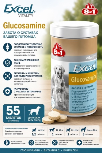 8 in 1 Excel Glucosamine Забота о суставах добавка в корм