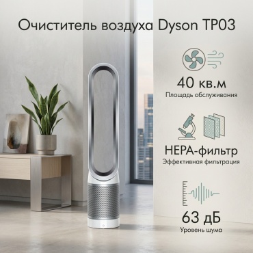 Очиститель воздуха Dyson TP03 белый