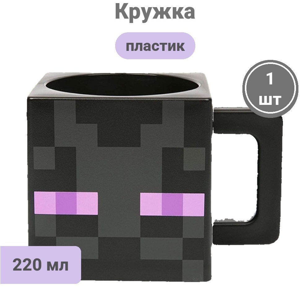 Кружка Mojang Minecraft ENDERMAN, 220 мл, пластик, 1 шт.