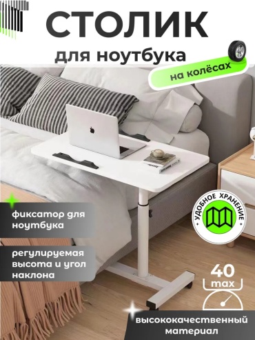 Столик для ноутбука МДФ 60x40x93 см