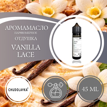 Аромамасло (отдушка) Vanilla Lace парфюмерное 45 мл.