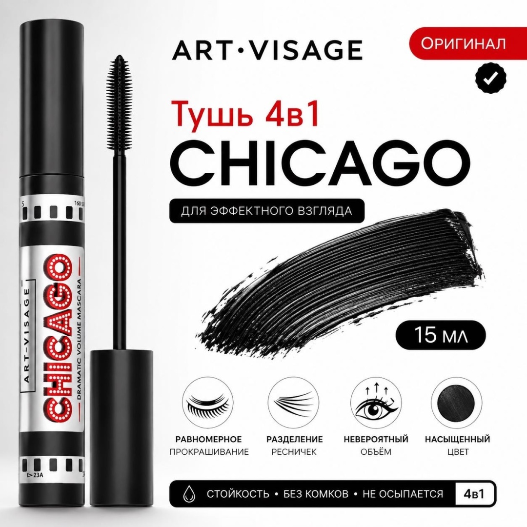 Тушь для ресниц Art-Visage Chicago Dramatic Volume для объема черный