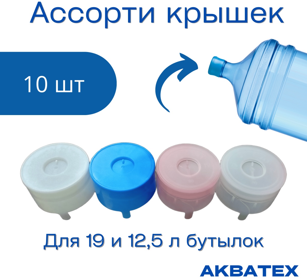 Набор крышек для бутылки АКВАТЕХ 5.7 см, пластик