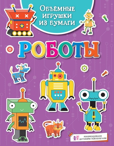 Малецкая К.: Объёмные игрушки из бумаги. Роботы