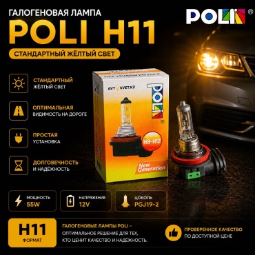 AVTO-SVET.KZ Poli H11 галогенная H11, 1 шт