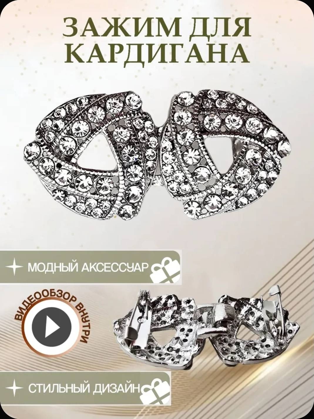 Зажим 4981550 аксессуар для одежды серебристый