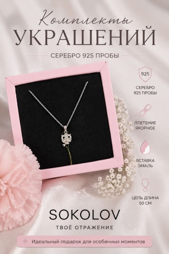 SOKOLOV Комплекты украшений “Мудрая Сова” вес 3.37 г серебро, эмаль