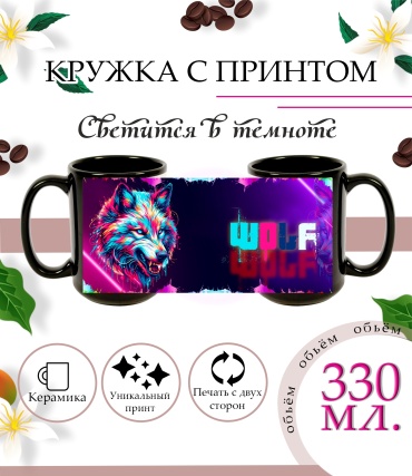 Кружка Кружка светящаяся в темноте "Wolf"