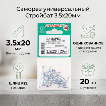 СТРОЙБАТ саморез универсальный (3.5х20 мм), 20 шт.
