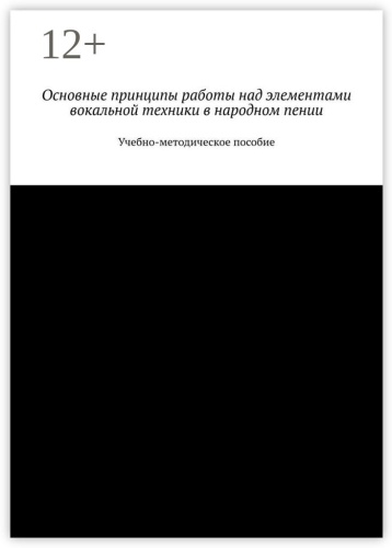 Пособие Максим Дрожжин: Основные принципы работы над элементами вокальной техники в народном пении, Учебно-методическое пособие