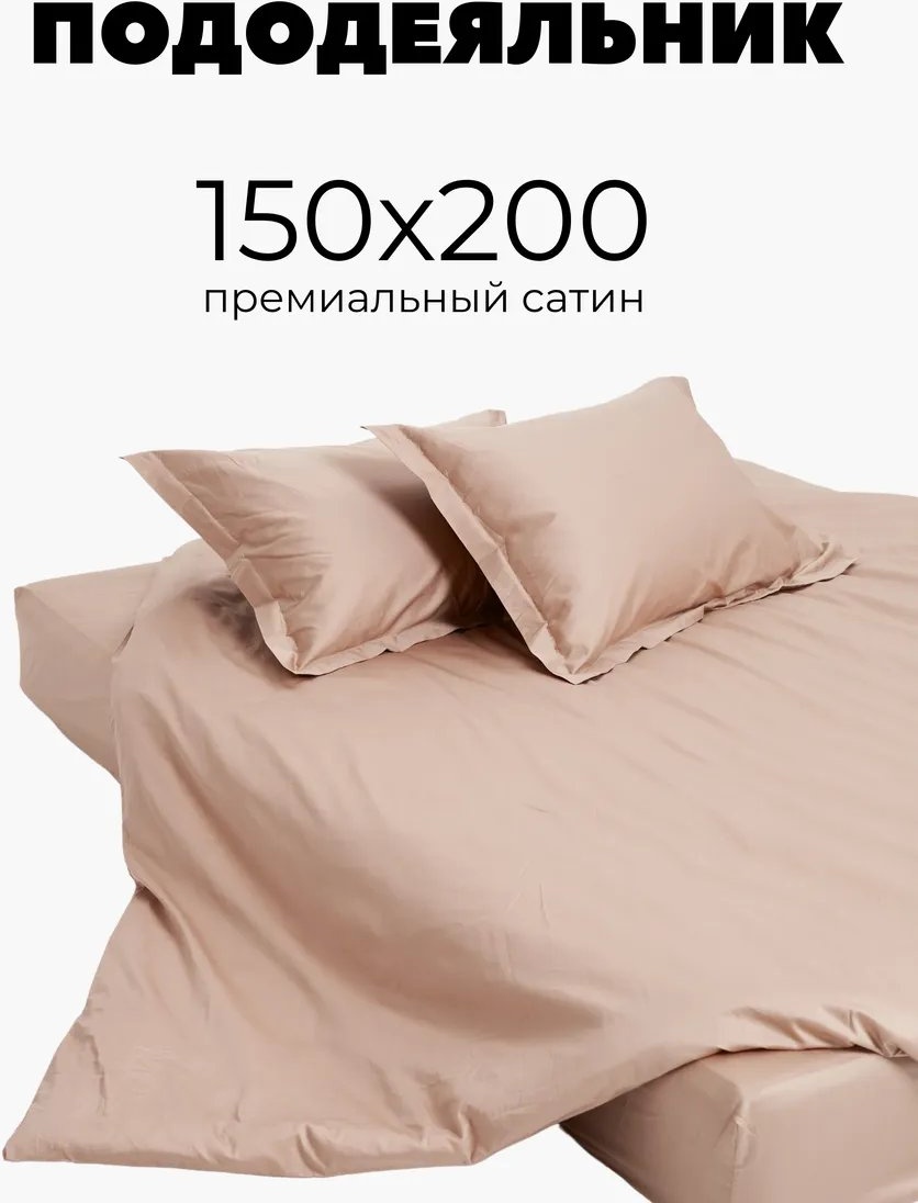 Пододеяльник полутораспальный 78237516 150x200 бежевый