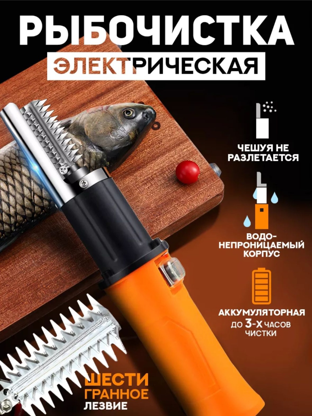 Рыбочистка 1289009876 оранжевый, черный, серебристый