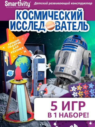 Набор Smartivity мальчика