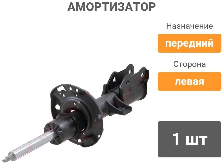 Амортизатор LYNXauto передний G321094L 1 шт