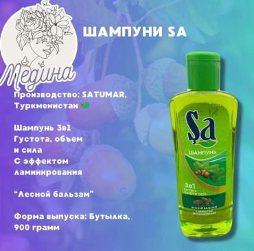 Состав Шампунь SA 3в1 густота и сила с эффектом ламинирования 900 мл