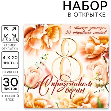 Стикеры для заметок ArtFox С 8 марта, бумага, 30 шт