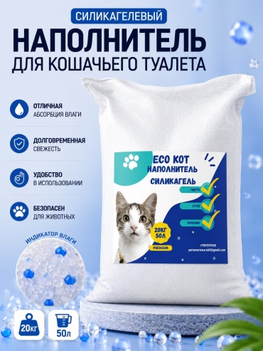 ECO КОТ силикагелевый гранулы для наполнителя 50 л 20 кг