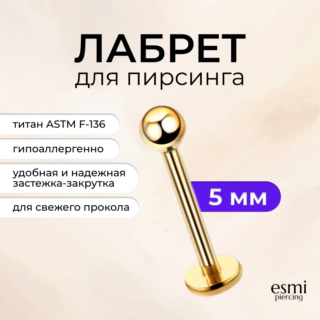 Лабрет esmi титановый сплав, без вставок, 1.2 x 5 x 3 мм