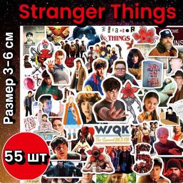Стикеры Stranger things 55 шт глянцевые