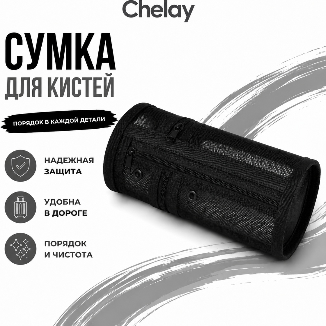Chelay косметичка текстиль черный 14X6 см