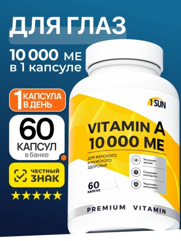 1SUN Витамин А 10000 ме капсулы 61 шт